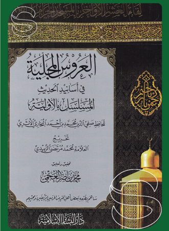 العروس المجلية في أسانيد الحديث