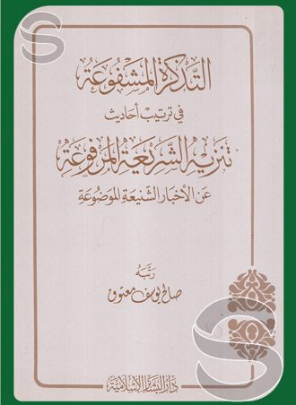التذكرة المشفوعة في ترتيب أحاديث تنزيه الشريعة المرفوعة عن الأخبار الشنيعة الموضوعة