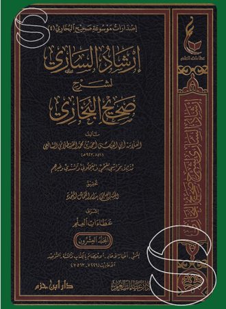 إرشاد الساري لشرح صحيح البخاري (مذيلا بحواشي العجمي والعجلوني والسندي وغيرهم)