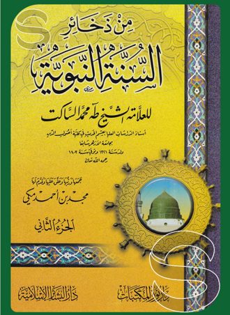 من ذخائر السنة النبوية