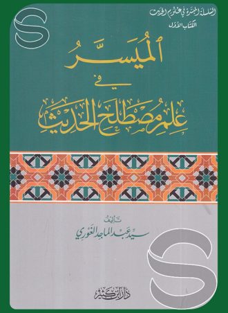 الميسر في علم مصطلح الحديث