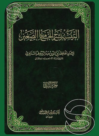 التيسير بشرح الجامع الصغير