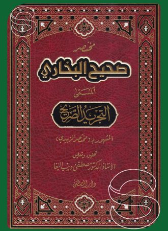 مختصر صحيح البخاري