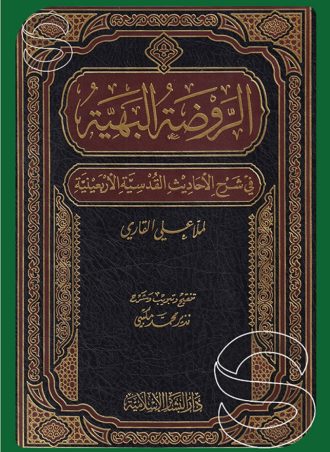 الروضة البهية في شرح الأحاديث القدسية الأربعينية