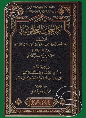 الأربعون العجلونية المسماة عقد الجوهر الثمين في أربعين حديثا من أحاديث سيد المرسلين