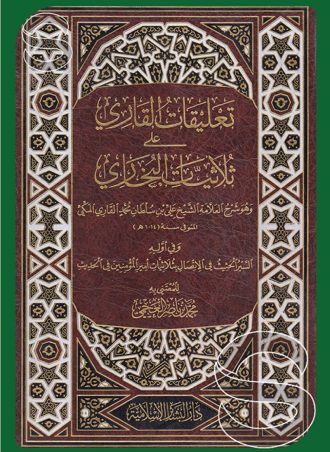 تعليقات القارئ على ثلاثيات البخاري