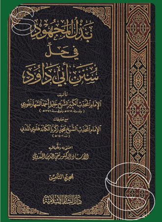 بذل المجهود في حل سنن أبي داود