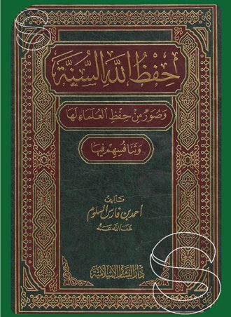 حفظ الله السنة وصور من حفظ العلماء لها وتنافسهم فيها