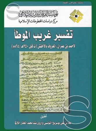 تفسير غريب الموطأ