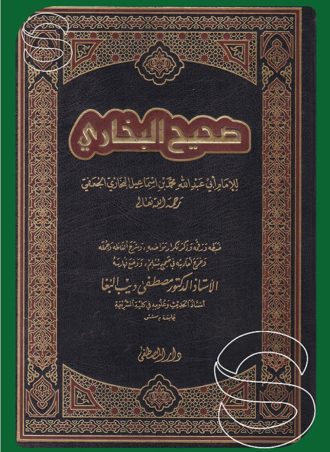 صحيح البخاري (5 أجزاء)