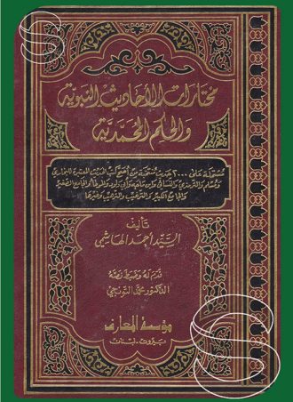 مختارات الأحاديث النبوية والحكم المحمدية