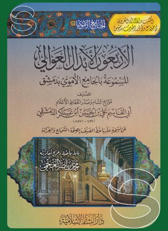 الأربعون الأبدال العوالي المسموعة بالجامع الأموي بدمشق