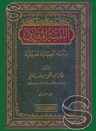 التفسير المقارن: دراسة تأصيلية تطبيقية