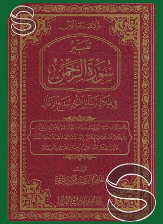 تفسير سورة الرحمن في ظلال رسائل النور لبديع الزمان