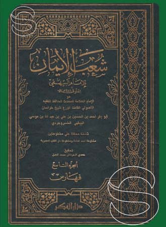 شعب الإيمان