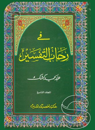 في رحاب التفسير (قطع كبير)