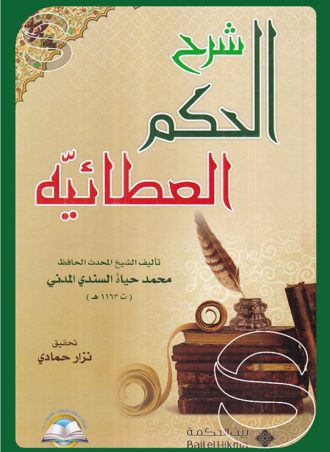 شرح الحكم العطائية