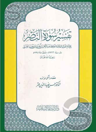 تفسير سورة النصر