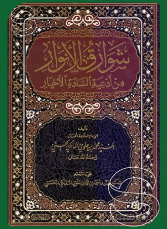 شوارق الأنوار من أدعية السادة الأخيار