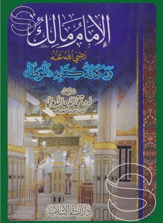 الإمام مالك ومكانة كتابه الموطأ