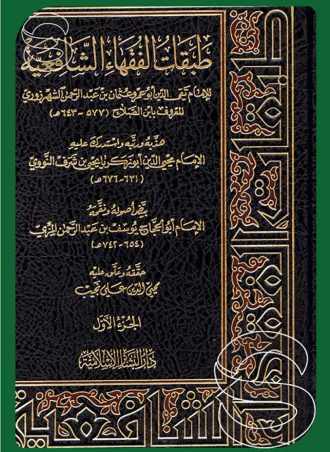طبقات الفقهاء الشافعية