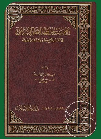 تراجم ستة من فقهاء العالم الإسلامي في القرن الرابع عشر وآثارهم الفقهية
