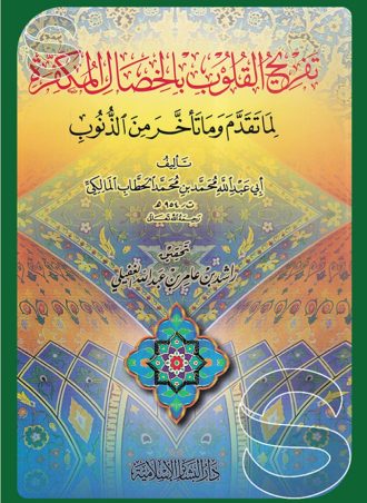 تفريح القلوب بالخصال المكفرة لما تقدم وما تأخر من الذنوب