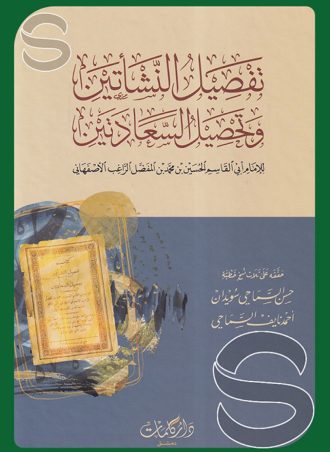 تفصيل النشاتين وتحصيل السعادتين