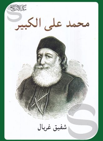 محمد علي الكبير