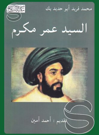 السيد عمر مكرم