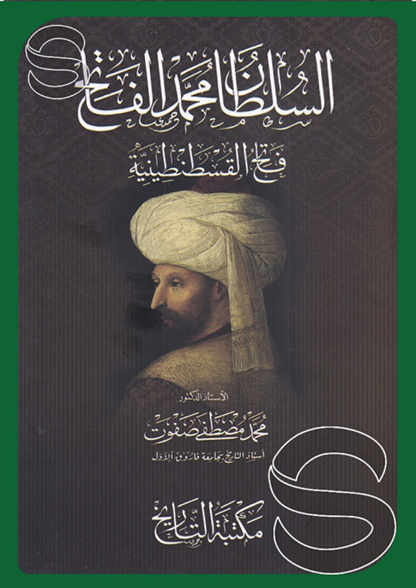 السلطان محمد الفاتح: فاتح القسطنطينية