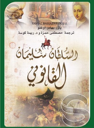 السلطان سليمان القانوني