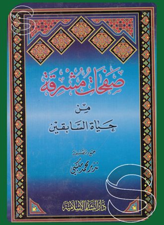 صفحات مشرقة من حياة السابقين