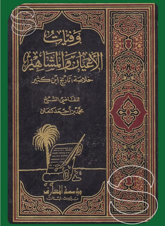 وفيات الأعيان والمشاهير