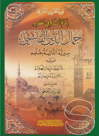 إمام الشام جمال الدين القاسمي: سيرته الذاتية