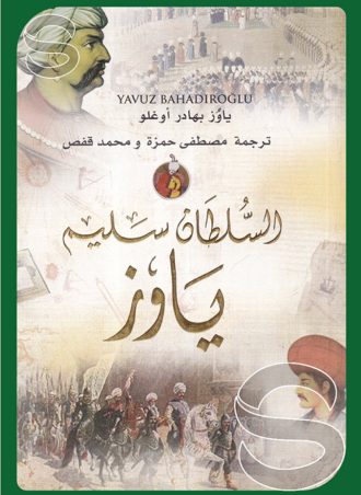 السلطان سليم ياوز