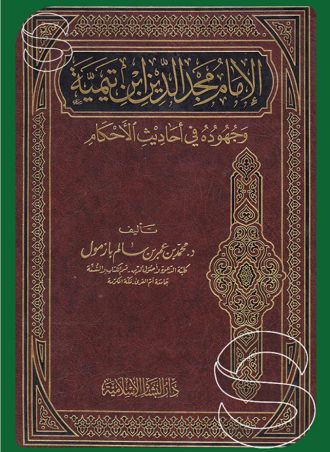 الإمام مجد الدين بن تيمية وجهوده في أحاديث الأحكام