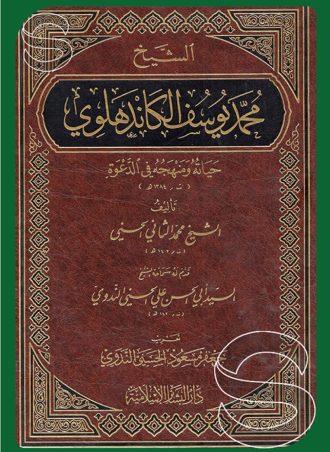 الشيخ محمد يوسف الكاندهلوي: حياته ومنهجه في الدعوة