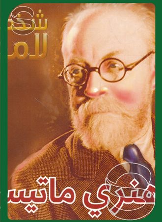 شخصيات لامعة أعمالهم وإبداعاتهم: هنري ماتيس