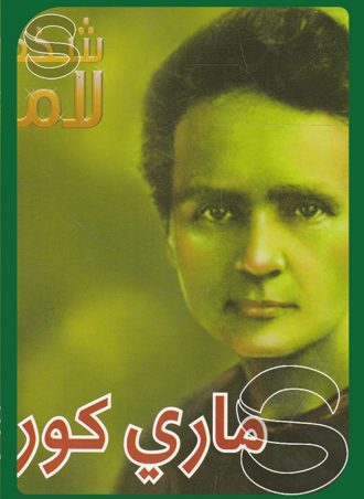 شخصيات لامعة أعمالهم وإبداعاتهم: ماري كوري