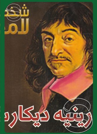 شخصيات لامعة أعمالهم وإبداعاتهم: رينيه ديكارت