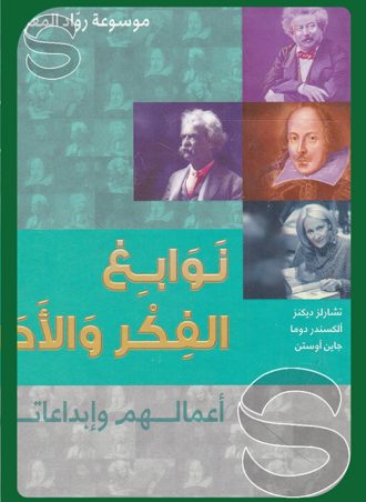 نوابغ الفكر والأدب: أعمالهم وإبداعاتهم الأدباء