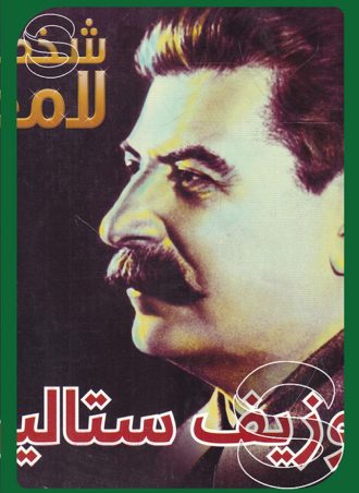 شخصيات لامعة أعمالهم وإبداعاتهم: جوزيف ستالين