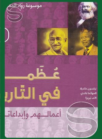 عظماء في التاريخ: أعمالهم وإبداعاتهم الزعماء - الجزء الثاني