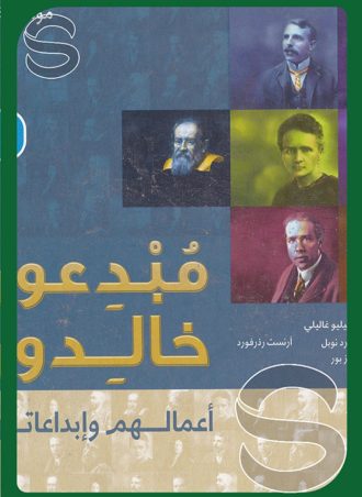 مبدعون خالدون: أعمالهم وإبداعاتهم العلماء موسوعة رواد المعرفة جـ 1