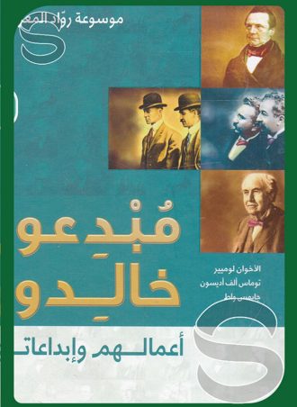 مبدعون خالدون: أعمالهم إبداعاتهم العلماء موسوعة رواد المعرفة جـ 2