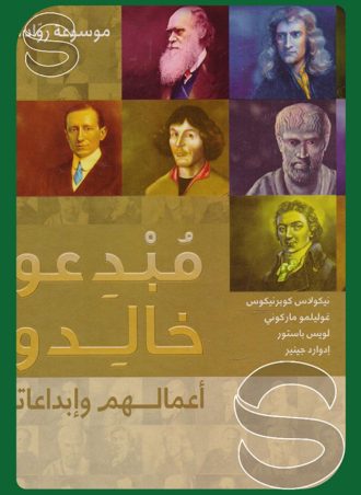 مبدعون خالدون: أعمالهم وإبداعاتهم العلماء موسوعة رواد المعرفة جـ 3