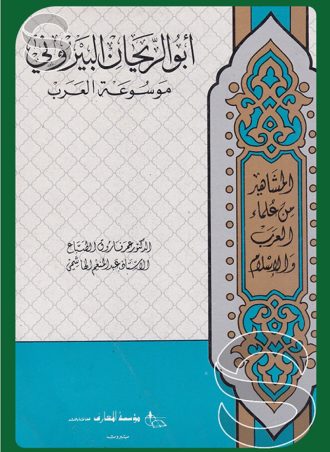 أبو الريحان البيروني: موسوعة العرب
