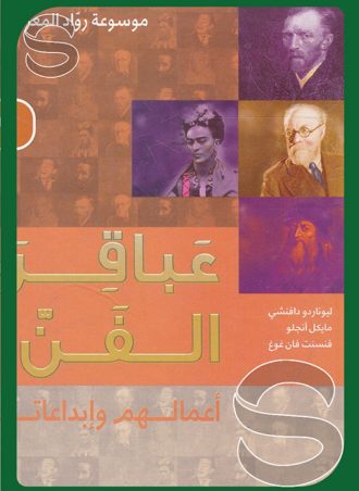 عباقرة الفن الرسامون