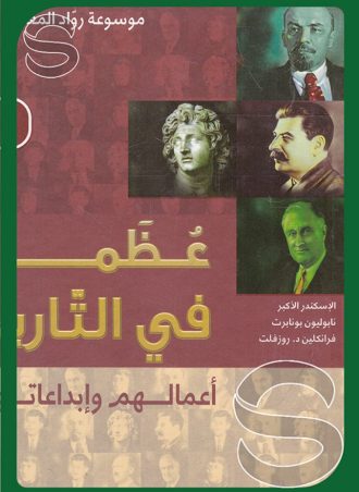 عظماء في التاريخ: أعمالهم وإبداعاتهم الزعماء - الجزء الأول